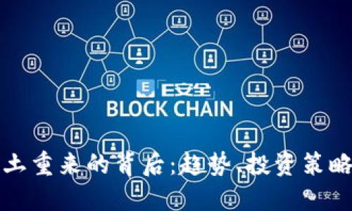 加密货币卷土重来的背后：趋势、投资策略与未来展望