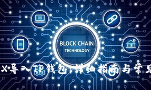 如何将MDX导入TP钱包：详细指南与常见问题解答