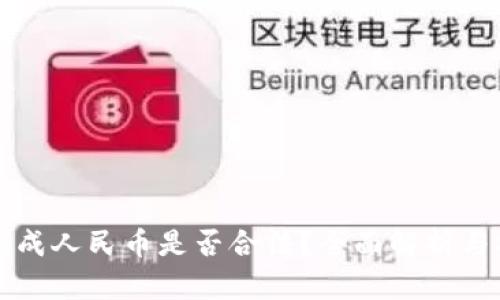 TP钱包换成人民币是否合法？全面解析与操作指南