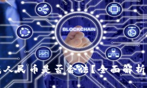 TP钱包换成人民币是否合法？全面解析与操作指南