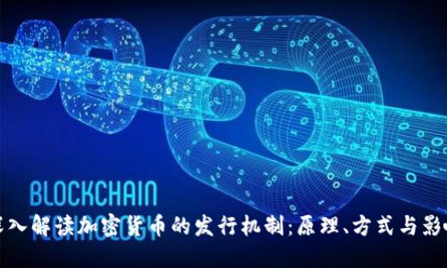 深入解读加密货币的发行机制：原理、方式与影响