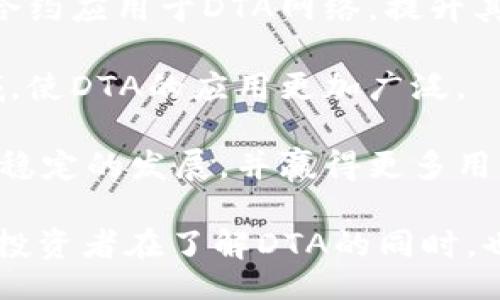 bibiao/bibiao

加密货币, DTA, 区块链, 数字资产/guanjianci

加密货币DTA：未来数字资产的颠覆者

随着科技的进步和经济的变革，加密货币的崛起改变了我们对金融的认知。在众多的加密货币中，DTA（Data Trading Asset）作为一种新兴的数字资产，备受关注。本文将深入探讨DTA的背景、技术特性、市场前景及其对未来金融体系的潜在影响。

一、DTA的背景与诞生

在探讨DTA前，我们首先需要理解加密货币和区块链的基本概念。加密货币是一种使用密码学技术来保障交易安全并控制创建新单位的数字货币，而区块链则是其运行所依赖的底层技术。DTA作为一种加密货币，源于对数据交易的需求。

在大数据时代，数据的价值愈发凸显。企业、组织以及个人都希望能够合法、安全地交易和分享数据。然而，现有的数据交易市场存在着透明性差、信任性不足的问题。DTA的出现，旨在解决这一困境。通过使用区块链技术，DTA能够确保数据交易的真实性、不可篡改性以及透明性。

二、DTA的技术特性

DTA具有一系列显著的技术特性，使其与其他加密货币区分开来。首先，DTA采用的共识机制非常独特，结合了权益证明（PoS）和工作量证明（PoW）两种模式，增强了网络的安全性和效率。此外，DTA的交易速度极快，可以在几秒钟内完成，大大提高了交易的流畅性。

其次，DTA具备强大的数据隐私保护功能。在DTA网络中，数据交易双方的身份信息经过加密处理，确保了用户的个人隐私不被泄露。结合分布式存储技术，DTA进一步提高了数据的安全性，使得数据交易的参与者更加放心。

三、DTA的市场前景

随着越来越多的企业认识到数据资产的重要性，DTA的市场前景愈发明朗。未来，DTA有望成为数据交易的主流支付工具。尤其是在金融、医疗、房地产等领域，DTA可用于数据交换、信誉验证及智能合约的执行。

值得注意的是，DTA寄托了投资者对未来数字资产的期待。虽然目前市场上有许多加密货币，但DTA因其技术创新和应用场景而凸显出竞争优势。根据市场分析，DTA在接下来几年将经历高速增长。

四、DTA对未来金融体系的潜在影响

DTA的普及可能会对未来金融体系产生深远的影响。首先，加密货币的使用将改变传统的金融交易方式，提升交易效率并降低交易成本。DTA作为一种数据驱动的加密货币，有可能引导金融行业进入一个更加透明和去中心化的新时代。

其次，DTA的使用将推动个人与企业的数据权利意识觉醒。人们将更加关注自己的数据如何被使用，并要求在数据交易中获得公平的收益。在这种背景下，DTA不仅是一种支付工具，更是一种新型的资产价值表现形式。

相关问题一：DTA与市场上的其他加密货币相比，有何优势？

DTA的优势主要体现在几个方面：

首先，技术创新。DTA结合了PoW与PoS两种共识机制，既保证了安全性，又提高了效率。而很多现有的加密货币仍处于单一的共识更新阶段，缺乏灵活性。

其次，针对数据市场的专注性。DTA定位于数据交易，使其在特定领域内具有无可替代的地位。与比特币或以太坊等通用型加密货币不同，DTA的应用受到需求驱动，发展潜力巨大。

最后，用户体验的优越性。DTA支持快速交易，用户在使用过程中能够体验到顺畅的服务。而许多其他加密货币在网络拥堵时会导致交易顿卡，影响用户体验。

相关问题二：DTA的安全性如何保证？

DTA的安全性主要通过以下几个方面来保证：

首先，强大的密码学保障。DTA的交易采用了高标准的加密算法，确保用户交易信息和身份信息不会被非法访问或篡改。同时，动态密钥机制进一步强化了交易的安全性。

其次，去中心化网络的优势。DTA采用区块链技术，实现了去中心化的交易模式。每一笔交易都会经过全网确认，并被记录在区块链上，保证交易的透明性和安全性。

最后，规范的监管与自律机制。随着DTA日益受到重视，相关监管机构也开始注重对其的监管，确保交易合规。此外，DTA社区也积极推进自律机制，以提高网络的整体安全性。

相关问题三：如何开始投资DTA？

投资DTA可以按照以下几个步骤进行：

首先，选择合适的交易所。现在许多主流的加密货币交易所都支持DTA的交易，投资者需根据交易手续费、流动性等因素选择合适的交易平台。

其次，开通账户并完成身份验证。根据相关法律法规，大部分交易所都需要用户完成身份验证，以保障交易安全。

最后，进行资产交易。在完成账户开设及身份验证后，用户可以通过法币或其他加密货币购买DTA。在投资过程中，建议用户注意市场动态，设定合理的止盈止损策略，以降低投资风险。

相关问题四：DTA的未来发展方向如何？

DTA的未来发展方向可以从以下几个方面进行探讨：

首先，技术迭代。随着技术的不断进步，DTA有可能在数据隐私、交易效率等方面进行更深层次的。未来，可能会有更多的智能合约应用于DTA网络，提升其应用场景。

其次，市场拓展。DTA不仅要在现有的数据交易市场中占据优势，还要探索新的市场机会，包括跨国交易、智能城市建设等领域，使DTA的应用更加广泛。

最后，政策环境。在政策层面，DTA的合规性和国际化将成为其未来发展的重要因素。只有在合规的框架下，DTA才能获得更加稳定的发展，并赢得更多用户的信赖。

总体来说，DTA作为一种新型的加密货币，凭借其独特的技术特性和市场需求，有望在未来的数字资产市场中占据一席之地。投资者在了解DTA的同时，也要关注市场动向以及相关政策，以做出明智的投资决策。