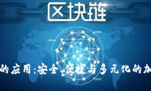 全面解析TP钱包的应用：安全、便捷与多元化的加密货币管理工具