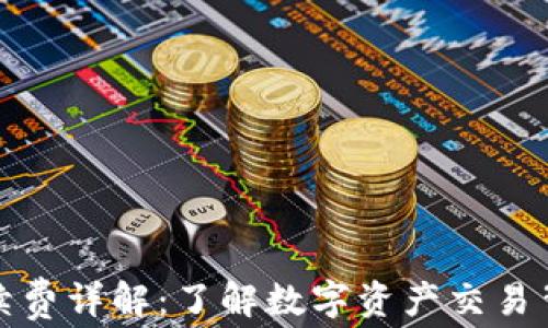 
tP钱包手续费详解：了解数字资产交易背后的成本