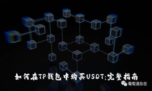 如何在TP钱包中购买USDT：完整指南