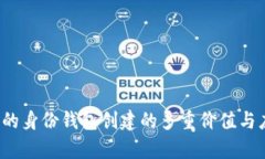 t p钱包的身份钱包创建的