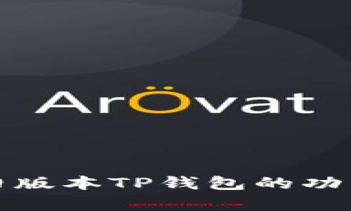 全面解析旧版本TP钱包的功能与安全性