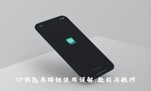 TP钱包马蹄链使用详解：教程与技巧