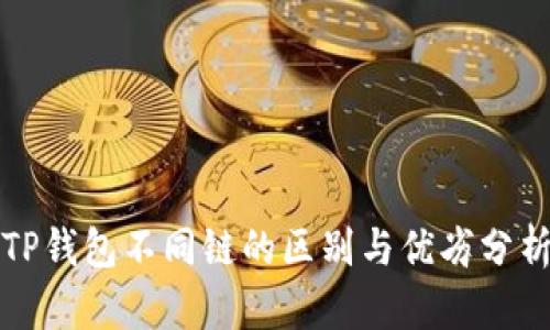 TP钱包不同链的区别与优劣分析