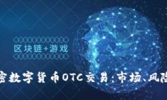 深入解析加密数字货币O