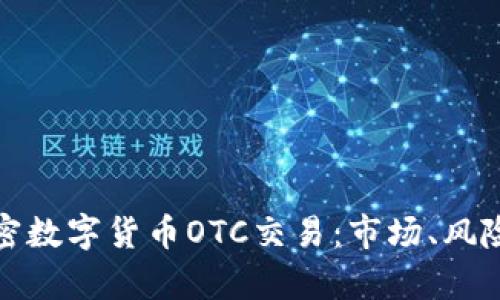 深入解析加密数字货币OTC交易：市场、风险与未来趋势