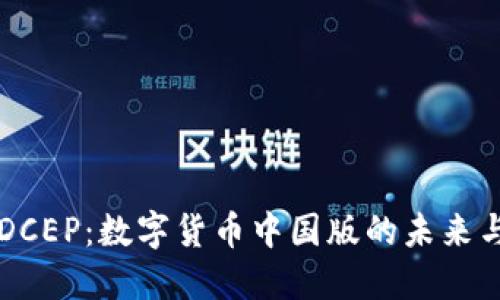 揭秘DCEP：数字货币中国版的未来与应用