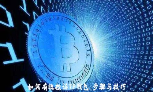 
如何有效投诉TP钱包：步骤与技巧