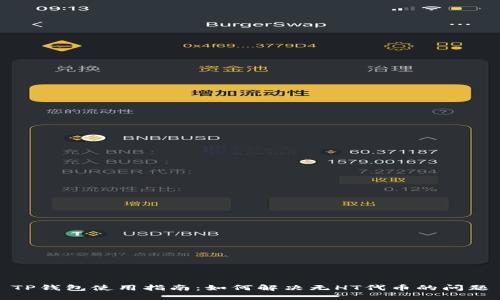 TP钱包使用指南：如何解决无HT代币的问题