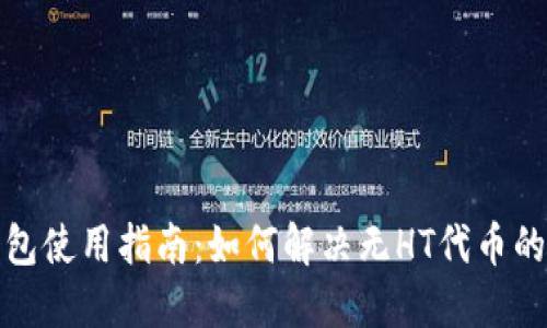 TP钱包使用指南：如何解决无HT代币的问题