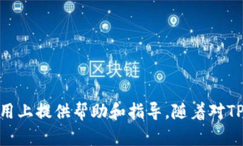 jiaotiTP钱包交易估值怎么输入/jiaoti  
TP钱包, 交易估值, 加密货币, 数字资产/guanjianci  

在当今数字经济飞速发展的时代，加密货币和区块链技术正逐渐渗透到我们生活的各个角落。伴随这一趋势而来的便是各类数字资产交易平台的兴起，TP钱包（TokenPocket）就是其中的一员。TP钱包是一款支持多种区块链资产存储、交易和使用的数字钱包，因其功能全面、使用便捷而受到广大用户的青睐。在使用TP钱包进行交易时，用户可能会对“交易估值”的输入方式感到疑惑，尤其是在面对市场波动和资产变动时，如何正确输入交易估值，直接关系到投资的成功与否。本文将详细探讨TP钱包的交易估值输入方法，以及相关的实用技巧和注意事项。

TP钱包的基本介绍
TP钱包（TokenPocket）是一个去中心化的多链数字钱包，支持包括以太坊、波场、EOS、Cosmos等多个区块链网络。在TP钱包中，用户可以方便地管理自己的数字资产，包括加密货币的存储、转账、交易及DApp使用等。
作为一款以用户体验为导向的数字钱包，TP钱包不仅界面友好，且操作简单。用户只需下载应用、创建钱包，即可获得自己的数字资产管理平台。TP钱包的交易估值功能则是帮助用户在进行资产转移或交易时，便于理解当前市场行情，从而做出更加明智的决策。

什么是交易估值
交易估值是指在进行数字资产交易时，结合当前市场行情对所交易资产的预计价值进行的评估。交易估值的输入通常包括二个方面的信息：一是要交易的数字资产种类，二是预估的交易金额。由于加密货币市场极其波动，用户在进行估值输入时需谨慎考虑市场行情、历史数据以及相关信息。

TP钱包交易估值输入方法
在TP钱包中进行交易估值的步骤大致如下：
ol
listrong打开TP钱包App：/strong确保已经下载并安装TP钱包应用，打开应用后，输入密码以解锁钱包。/li
listrong选择资产：/strong在主界面中，找到您要进行交易的数字资产，例如：比特币、以太坊等，点击进入该资产的管理页面。/li
listrong进行交易输入：/strong选择“发送”或“交易”按钮，进入交易输入页面。在此页面上，您需要输入交易估值信息。/li
listrong输入估值：/strong在“金额”栏目中，输入您希望交易的资产数量或金额。在此过程中，您可以参考实时市场价格，以确保输入信息的准确性。/li
listrong确认交易：/strong核对所有输入的信息后，输入您的交易密码以确认交易并完成估值输入。如果发生任何错误，您可以随时取消操作。/li
/ol

输入交易估值时需要考虑的因素
在输入交易估值时，用户需要考虑多个因素，以提高输入的准确性和交易成功的概率：
ul
listrong市场行情：/strong加密货币市场瞬息万变，因此用户在输入估值时应参照实时市场行情，避免因价格波动导致的损失。/li
listrong历史数据：/strong分析所选资产过去的表现，结合最近的市场动态，有助于制定更加合理的交易策略。/li
listrong手续费：/strong在进行交易时，用户需了解并计算各类相关手续费，这将影响到实际获得的资产价值。/li
listrong投资心理：/strong在交易过程中，情绪管理至关重要。用户在面对快速波动时，应保持冷静，避免因恐慌或贪婪做出不理智的决策。/li
/ul

相关问题
ol
liTP钱包的交易手续费是如何计算的？/li
li数字资产交易时如何避开滑点风险？/li
liTP钱包的安全性如何保障？/li
li如何选择合适的交易时机？/li
/ol

问题1：TP钱包的交易手续费是如何计算的？
在进行TP钱包交易时，用户需了解交易手续费的相关信息。通常，交易手续费会受到多个因素的影响，包括网络拥堵程度、交易资产类型及交易金额。
1. strong网络拥堵：/strong当区块链网络运转繁忙时，交易费用会相应上升。这是因为矿工会优先处理费用更高的交易，因此用户可能需要支付更多的手续费以确保交易快速确认。
2. strong交易资产类型：/strong不同的数字资产交易所需的手续费不同。例如，ERC20代币可能会有人为设置的不同费用结构。因此，在选择交易的资产时，用户需了解该资产对应的费用标准。
3. strong交易金额：/strong一些平台会根据交易金额的大小来设定不同的手续费，通常，大额交易的手续费会有优惠。但也有可能导致用人也需支付相对高额的费用。
在TP钱包的交易中，用户能够在发起交易时看到相应的手续费估算，建议用户在每次交易前都仔细查看，以便根据自己的需求选择合适的交易方式。

问题2：数字资产交易时如何避开滑点风险？
滑点风险是指交易执行价格与期望价格之间的差异，尤其是在市场波动剧烈时尤为明显。为了降低滑点风险，用户可以采取以下几种策略：
1. strong使用限价单：/strong相对市场单，限价单允许用户设置交易执行的具体价格，这样即使市场波动，交易也能在用户期望的价格下进行。
2. strong关注市场流动性：/strong在流动性较高的市场进行交易可以减少滑点风险，因此，在选择交易资产时，了解市场深度和交易量非常重要。
3. strong避免在市场波动大时交易：/strong在市场复苏或者受重大利好信息影响时，市场波动剧烈，建议用户的交易操作要谨慎，以降低可能的滑点风险。
4. strong设置适当的滑点容忍度：/strong在某些交易所，用户可以设置滑点容忍度，即允许价格波动的范围，这样一来，在市场价格小幅波动时能更顺利地完成交易。

问题3：TP钱包的安全性如何保障？
安全性是数字资产交易中最为重要的一环，TP钱包在这一方面采取了一系列措施：
1. strong私钥管理：/strongTP钱包采用去中心化架构，用户的私钥由用户自己掌握，不会存储在 централизованных 服务器，避免了因服务器被攻击造成的资产损失。
2. strong多重签名：/strongTP钱包支持多重签名，用户可以通过设置多重签名来进一步提高钱包的安全性，降低被盗取的风险。
3. strong加密技术：/strongTP钱包采用先进的加密技术保护用户资产和交易信息，确保用户操作的安全性。
4. strong定期更新：/strong为了更好地保障钱包的安全性，TP钱包会定期进行安全性测评和技术更新，确保系统能够抵御日益复杂的网络攻击。

问题4：如何选择合适的交易时机？
选择合适的交易时机对于收益至关重要，用户可以通过以下方式来进行判断：
1. strong利用技术分析：/strong通过K线图、移动平均线、相对强弱指数等技术指标，用户可以判断出历史交易模式，并结合实时数据做出预判。
2. strong关注市场资讯：/strong加密市场受消息驱动，关注行业动态、政策及市场新闻，有助于用户判断合理的交易时机。
3. strong量化分析工具：/strong可借助一些量化分析工具，帮助用户形成系统性的交易策略，更好地把握市场的时机。
4. strong制定个人投资策略：/strong依据个人的投资原则及风险承受能力，合理制定交易计划，并且遵循计划，不随便更改交易策略。

总之，TP钱包作为一款功能全面的数字资产管理工具，在交易估值方面提供了稳健的支持与灵活度。但用户在输入交易估值时需谨慎决策，考虑多方面因素。不论是手续费、滑点、钱包安全还是交易时机，这些都是用户应关注的重点。希望本文能对您在TP钱包的使用上提供帮助和指导。随着对TP钱包的深入了解，相信您能够在数字资产交易中更加得心应手。