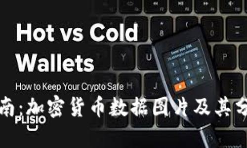 完整指南：加密货币数据图片及其分析工具