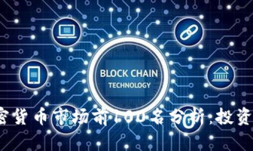 2023年加密货币市场前100名分析：投资者必读指南