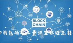 如何TP钱包的矿工费设置以