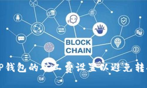 如何TP钱包的矿工费设置以避免转换失败