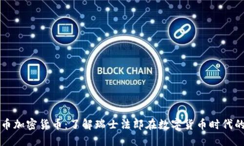 瑞郎币加密货币：了解瑞士法郎在数字货币时代的发展