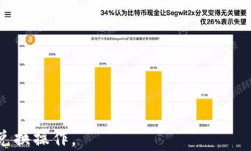 
  t p钱包币币兑换操作详解与技巧/  

 关键词 钱包, 币币兑换, t p钱包, 数字资产/ 关键词 

随着区块链技术的不断发展，数字货币的种类越来越多，t p钱包作为一种新型的数字资产管理工具，其币币兑换功能备受用户关注。拥有易于使用的界面和多种币种支持，t p钱包让用户可以方便快捷地进行资产转换。在本文中，我们将深入探讨如何在t p钱包中进行币币兑换操作，包括详细步骤、可能出现的问题及解决方案、以及一些实用的技巧。同时，我们还将针对用户可能关注的相关问题进行详细解析。

一、t p钱包简介
t p钱包是一款数字资产管理工具，支持多种加密货币的存储、发送和接收。钱包的安全性、用户体验和功能性是其受欢迎的原因。t p钱包提供币币兑换功能，使用户能够在不同的加密货币之间进行简单的交易。用户只需要简单操作，就可以实现资产的转换，提升资金的流动性。

二、t p钱包的币币兑换功能
t p钱包的币币兑换功能允许用户在不同加密货币之间快速兑换，适合频繁交易或者投资者。在进行币币兑换时，用户需要确保有足够的余额以及了解当前的市场汇率。

三、t p钱包币币兑换操作步骤
以下是具体的操作步骤：
1. **登录钱包**：用户首先需要下载并安装t p钱包客户端，然后使用注册的账号和密码进行登录。
2. **选择兑换功能**：登录成功后，用户在主界面找到“币币兑换”选项，并点击打开。
3. **选择交易对**：在币币兑换界面，用户需要选择想要兑换的加密货币。例如，若用户想将USDT兑换成ETH，需要在相应的下拉菜单中选择。
4. **输入兑换数量**：用户需要在兑换框中输入希望兑换的数量，系统将自动计算出预计的兑换结果，根据当前汇率显示。
5. **确认交易信息**：查看交易的详细信息，包括交易费用、汇率以及最终获得的币种数量。
6. **提交兑换请求**：如无疑问，用户点击“确认”按钮提交交易请求。系统将进行后台处理，完成后用户会收到成功提示。
7. **查看交易记录**：用户可以在钱包的“历史记录”中查看此次币币兑换的交易状态和详细信息。

四、可能出现的问题及解决方案

h41. 交易失败/h4
交易失败可能由多种原因造成，包括网络堵塞、余额不足、交易对错误等。首先，建议用户检查网络连接情况，并确保钱包应用的版本是最新的。如果余额不足，及时充值。若交易对选择错误，可以重新选择并进行兑换。

h42. 兑换汇率波动/h4
由于市场波动，币币兑换的汇率随时可能变动。若用户在操作过程中感知到了汇率变化，可以选择在汇率更有利的时机进行兑换。在进行大额兑换时，建议用户提前关注相关币种的市场动态。

h43. 手续费问题/h4
在进行兑换时，除交易金额外，用户还需要支付一定的手续费。手续费通常与交易额相关，用户可在兑换前查看手续费率。对于频繁交易的用户，建议选择减少手续费的平台，节省成本。

h44. 钱包安全性问题/h4
钱包的安全性是用户最为关注的部分。t p钱包在设计上已经考虑到了安全性，比如采用加密技术、二次验证等。用户在使用过程中一定要妥善保管好自己的私钥和密码，切勿泄露。同时，定期更换密码也是保障安全的重要措施。

五、使用t p钱包的技巧
1. **定期更新**：T p钱包的开发团队会不定期推送更新版本，用户应确保钱包应用及时更新，以获得最新的安全性和功能性。
2. **多签名钱包**：对于大额资产，建议用户使用支持多重签名的加密钱包，以提高安全性。
3. **关注社区信息**：通过加入数字货币相关的论坛和社交媒体，用户可以获取最新的市场信息和项目动态，帮助做出更好的投资决策。
4. **风险控制**：无论是币币兑换还是投资交易，合理设定止损和止盈点，控制风险是保证获利的关键。

六、常见问题解答
在用户使用t p钱包的过程中，可能会遇到一些问题。以下是针对这些常见问题的详细解答。

h4Q1：如何确保我的钱包安全？/h4
保证钱包安全的关键在于妥善管理好密码和私钥。建议用户不在网络上保存私钥，并定期更换密码。此外，使用强密码，启用二步验证，确保设备和网络的安全性都是保护用户资产的重要措施。

h4Q2：t p钱包支持哪些数字货币？/h4
t p钱包支持多种主流数字货币，如比特币、以太坊、USDT等。用户可以在官方平台查看最新支持的币种列表，并关注后续更新。

h4Q3：币币兑换的实时汇率怎么得到？/h4
用户在进行币币兑换时，可以通过t p钱包内置的汇率查询工具获得实时汇率。此外，多个数字货币交易所也提供了市场行情信息，供用户参考。

h4Q4：如果忘记钱包密码，会怎样？/h4
忘记钱包密码后，用户将无法访问自己的资产。因此，建议用户在注册时将恢复密语、二维码等信息妥善保管。如果钱包提供了密码重置功能，用户可以通过该功能找回密码。

总结来说，t p钱包作为一款功能强大的数字资产管理工具，通过简单的操作可以完成币币兑换，并在安全性、便捷性上做到了良好的平衡。希望本文能帮助到各位用户，顺利完成他们的币币兑换操作。