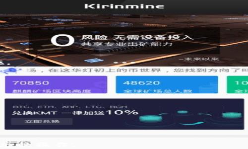 
  t p钱包币币兑换操作详解与技巧/  

 关键词 钱包, 币币兑换, t p钱包, 数字资产/ 关键词 

随着区块链技术的不断发展，数字货币的种类越来越多，t p钱包作为一种新型的数字资产管理工具，其币币兑换功能备受用户关注。拥有易于使用的界面和多种币种支持，t p钱包让用户可以方便快捷地进行资产转换。在本文中，我们将深入探讨如何在t p钱包中进行币币兑换操作，包括详细步骤、可能出现的问题及解决方案、以及一些实用的技巧。同时，我们还将针对用户可能关注的相关问题进行详细解析。

一、t p钱包简介
t p钱包是一款数字资产管理工具，支持多种加密货币的存储、发送和接收。钱包的安全性、用户体验和功能性是其受欢迎的原因。t p钱包提供币币兑换功能，使用户能够在不同的加密货币之间进行简单的交易。用户只需要简单操作，就可以实现资产的转换，提升资金的流动性。

二、t p钱包的币币兑换功能
t p钱包的币币兑换功能允许用户在不同加密货币之间快速兑换，适合频繁交易或者投资者。在进行币币兑换时，用户需要确保有足够的余额以及了解当前的市场汇率。

三、t p钱包币币兑换操作步骤
以下是具体的操作步骤：
1. **登录钱包**：用户首先需要下载并安装t p钱包客户端，然后使用注册的账号和密码进行登录。
2. **选择兑换功能**：登录成功后，用户在主界面找到“币币兑换”选项，并点击打开。
3. **选择交易对**：在币币兑换界面，用户需要选择想要兑换的加密货币。例如，若用户想将USDT兑换成ETH，需要在相应的下拉菜单中选择。
4. **输入兑换数量**：用户需要在兑换框中输入希望兑换的数量，系统将自动计算出预计的兑换结果，根据当前汇率显示。
5. **确认交易信息**：查看交易的详细信息，包括交易费用、汇率以及最终获得的币种数量。
6. **提交兑换请求**：如无疑问，用户点击“确认”按钮提交交易请求。系统将进行后台处理，完成后用户会收到成功提示。
7. **查看交易记录**：用户可以在钱包的“历史记录”中查看此次币币兑换的交易状态和详细信息。

四、可能出现的问题及解决方案

h41. 交易失败/h4
交易失败可能由多种原因造成，包括网络堵塞、余额不足、交易对错误等。首先，建议用户检查网络连接情况，并确保钱包应用的版本是最新的。如果余额不足，及时充值。若交易对选择错误，可以重新选择并进行兑换。

h42. 兑换汇率波动/h4
由于市场波动，币币兑换的汇率随时可能变动。若用户在操作过程中感知到了汇率变化，可以选择在汇率更有利的时机进行兑换。在进行大额兑换时，建议用户提前关注相关币种的市场动态。

h43. 手续费问题/h4
在进行兑换时，除交易金额外，用户还需要支付一定的手续费。手续费通常与交易额相关，用户可在兑换前查看手续费率。对于频繁交易的用户，建议选择减少手续费的平台，节省成本。

h44. 钱包安全性问题/h4
钱包的安全性是用户最为关注的部分。t p钱包在设计上已经考虑到了安全性，比如采用加密技术、二次验证等。用户在使用过程中一定要妥善保管好自己的私钥和密码，切勿泄露。同时，定期更换密码也是保障安全的重要措施。

五、使用t p钱包的技巧
1. **定期更新**：T p钱包的开发团队会不定期推送更新版本，用户应确保钱包应用及时更新，以获得最新的安全性和功能性。
2. **多签名钱包**：对于大额资产，建议用户使用支持多重签名的加密钱包，以提高安全性。
3. **关注社区信息**：通过加入数字货币相关的论坛和社交媒体，用户可以获取最新的市场信息和项目动态，帮助做出更好的投资决策。
4. **风险控制**：无论是币币兑换还是投资交易，合理设定止损和止盈点，控制风险是保证获利的关键。

六、常见问题解答
在用户使用t p钱包的过程中，可能会遇到一些问题。以下是针对这些常见问题的详细解答。

h4Q1：如何确保我的钱包安全？/h4
保证钱包安全的关键在于妥善管理好密码和私钥。建议用户不在网络上保存私钥，并定期更换密码。此外，使用强密码，启用二步验证，确保设备和网络的安全性都是保护用户资产的重要措施。

h4Q2：t p钱包支持哪些数字货币？/h4
t p钱包支持多种主流数字货币，如比特币、以太坊、USDT等。用户可以在官方平台查看最新支持的币种列表，并关注后续更新。

h4Q3：币币兑换的实时汇率怎么得到？/h4
用户在进行币币兑换时，可以通过t p钱包内置的汇率查询工具获得实时汇率。此外，多个数字货币交易所也提供了市场行情信息，供用户参考。

h4Q4：如果忘记钱包密码，会怎样？/h4
忘记钱包密码后，用户将无法访问自己的资产。因此，建议用户在注册时将恢复密语、二维码等信息妥善保管。如果钱包提供了密码重置功能，用户可以通过该功能找回密码。

总结来说，t p钱包作为一款功能强大的数字资产管理工具，通过简单的操作可以完成币币兑换，并在安全性、便捷性上做到了良好的平衡。希望本文能帮助到各位用户，顺利完成他们的币币兑换操作。