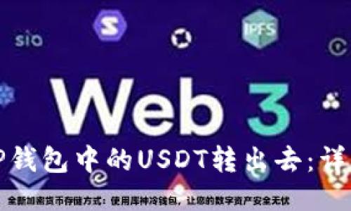 : 如何将TP钱包中的USDT转出去：详细操作指南