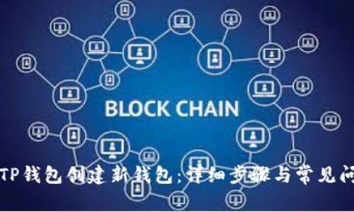 如何在TP钱包创建新钱包：详细步骤与常见问题解答