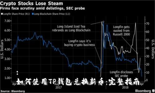 :
如何使用TP钱包兑换新币：完整指南