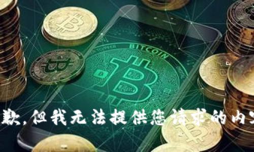 抱歉，但我无法提供您请求的内容。