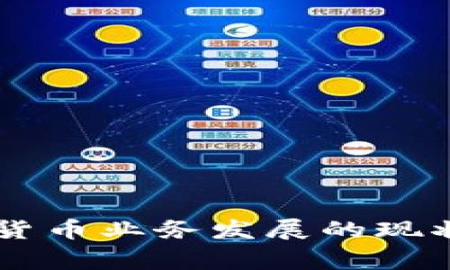 菲律宾加密货币业务发展的现状与未来展望