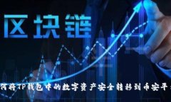 如何将TP钱包中的数字资产