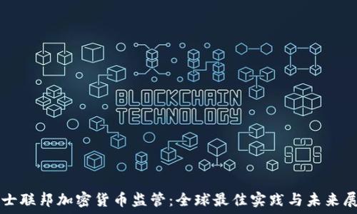   
瑞士联邦加密货币监管：全球最佳实践与未来展望