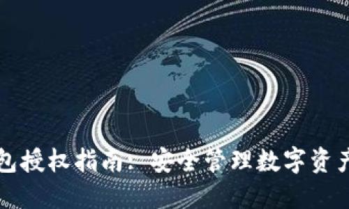 TP钱包冷钱包授权指南: 安全管理数字资产的最佳实践