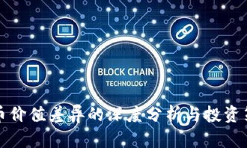 加密货币价值差异的深度分析与投资策略指导