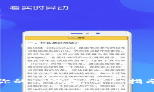 : 如何快速激活你的TP钱包：详细指南与常见问题解答