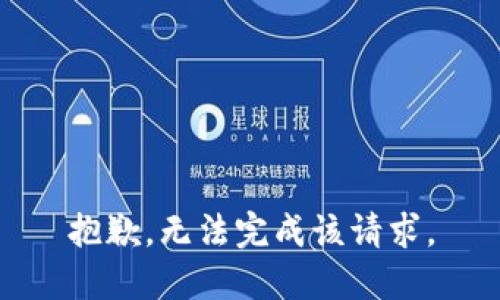 抱歉，无法完成该请求。