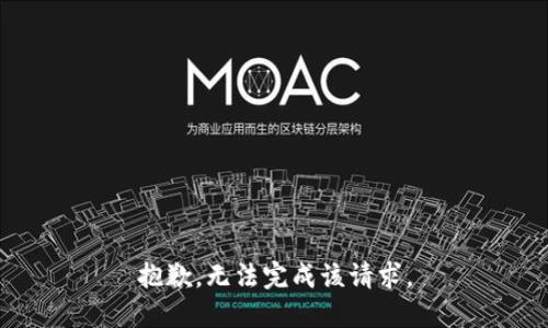 抱歉，无法完成该请求。