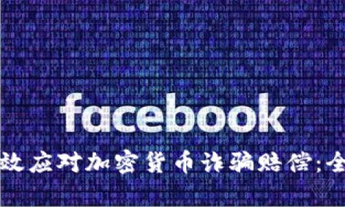 如何有效应对加密货币诈骗赔偿：全面指南