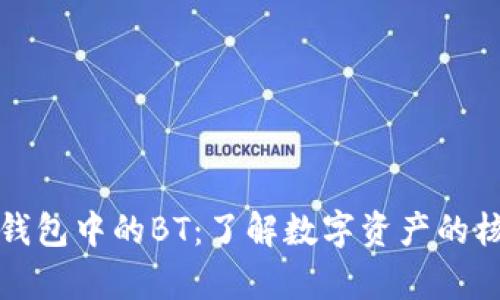 解析TP钱包中的BT：了解数字资产的核心概念