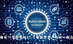 解析TP钱包中的BT：了解数