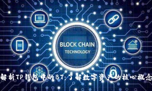 解析TP钱包中的BT：了解数字资产的核心概念