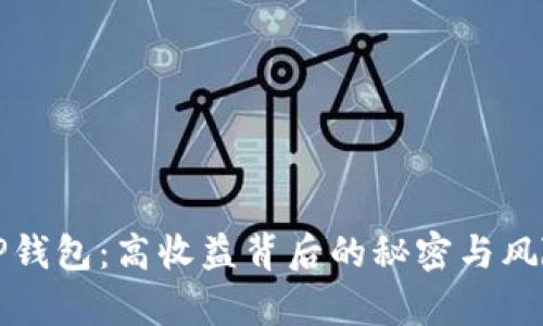 揭秘TP钱包：高收益背后的秘密与风险分析