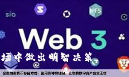   如何将TP钱包中的HT兑换为ETH：步骤和技巧详解 / 

 guanjianci TP钱包, HT, ETH, 兑换步骤 /guanjianci 

TP钱包作为一款多功能的数字货币钱包，为用户提供了便利的资产管理和兑换功能。尤其是在加密货币市场中，各种币种之间的兑换需求日益增长，HT（火币通证）作为一种常见的数字资产，其兑换为ETH（以太坊）也成为用户关心的重点。以下内容将详细介绍如何在TP钱包中将HT兑换为ETH的具体步骤和相关注意事项，旨在为大家提供一份实用的指南。

第一部分：了解TP钱包和HT、ETH

TP钱包是一款去中心化的数字货币钱包，支持多种主流货币的存储、管理与交易。HT是由火币交易所发行的生态通证，用于促进火币平台的交易和应用，而ETH是以太坊平台的原生代币，是智能合约和去中心化应用的重要基础。了解这些基础知识可以帮助用户在进行兑换时更好地把握市场动态。

在进行HT兑换ETH之前，用户需确保在TP钱包中拥有足够的HT，且平台已支持此交易对。具体的市场条件，将直接影响兑换的汇率与交易实效。

第二部分：兑换前的准备工作

在进行兑换之前，用户需要准备好以下几个方面：

1. **验证账户安全性**：确保你的TP钱包账户已经通过身份验证，启用了二次认证。确保你的私钥和助记词安全地保存。

2. **确认网络状况**：检查以太坊及火币链的网络状况，确保网络顺畅，以免因网络延迟导致交易失败或费用增加。

3. **了解当前汇率**：在进行兑换之前，可以通过行情网站或TP钱包内置的行情查看当前HT与ETH的兑换汇率。汇率波动可能影响兑换的总成本及收益。

第三部分：在TP钱包中进行HT兑换ETH的步骤

接下来，我们将具体介绍如何在TP钱包中实现HT兑换为ETH的具体操作步骤：

1. **打开TP钱包**：首先，下载并打开TP钱包应用。如果尚未注册，需先完成注册和账户设置。

2. **充值HT资产**：在资产页面，查看是否已有HT。如果没有，可通过交易所或通过他人转账的方式，充值HT到你的TP钱包账户。

3. **选择交换功能**：在TP钱包主界面，找到“交换”或“兑换”的功能入口，通常位于钱包界面或底部导航中。

4. **设置兑换操作**：在兑换界面中，选择HT为兑换的资产，ETH为目标资产。在兑换数量框中，输入你想要兑换的HT的数量，系统会自动显示预计可以获得的ETH数量及手续费。

5. **确认兑换**：检查所有信息无误后，点击“确认兑换”按钮。此时，TP钱包会提示你确认网络费用及确实进行交易。

6. **查看交易记录**：兑换完成后，你可以在“交易记录”中查看此次交换的详细信息。确认ETH已成功转入你的资产列表。

第四部分：兑换过程中的注意事项

在HT兑换为ETH的过程中，有几个注意事项需要用户警惕：

1. **手续费问题**：兑换通常会涉及网络费用和服务费，不同时间段的费用可能有所不同，建议用户多比较手续费，选择合适的时机进行兑换。

2. **市场信号**：需要密切关注市场变化，包括宏观经济环境、政策与法规、市场情绪等，这些因素都会对兑换汇率产生影响。

3. **交易失败的可能性**：网络拥堵或系统故障可能导致交易失败，因此确保网络状况良好，并保持TP钱包的最新版本以减少出错风险。

4. **安全防护**：保护好个人信息和恢复助记词，切勿轻信任何第三方的兑换链接，确保交易的真实性和可靠性。

第五部分：可能的相关问题

问题一：如果在TP钱包中兑换失败，我该怎么办？

在TP钱包中进行HT兑换ETH的过程中，可能会遇到兑换失败的情况。造成失败的原因有很多，从网络拥堵、价格波动，到资金不足、系统故障等都有可能。在遇到这种情况时，应采取以下步骤：

1. **确认余额**：检查你的TP钱包是否有足够的HT余额，确保资金充足以完成交易。

2. **查看网络状态**：检查以太坊和火币链的网络是否正常，可以访问各大区块链浏览器确认网络情况。

3. **重新尝试兑换**：如果确认网络稳定并且余额充足，可以尝试重新发起交易。有时候，由于短暂的网络问题，可能会导致交易失败。

4. **联系客服支持**：如果多次尝试后失败，建议联系TP钱包的客服支持，寻求帮助和解决方案。他们可以为你提供具体的故障排查和处理意见。

问题二：HT与ETH之间的市场行情如何影响兑换？

身为用户，了解市场行情对于资产的买卖和兑换是极为重要的。HT与ETH之间的市场行情会受到多种因素影响，如全球经济形势、政策法规、市场情绪等，进行HT兑换ETH时，行情的波动会直接影响兑换的时机和成本。

1. **牛市与熊市**：在牛市期间，ETH的价格通常较高，HT也会受到影响。如果选择在这种时候兑换，可能会面临较高的费用。相反，在熊市时，ETH价格降低，或许是一个更好的兑换时机。

2. **市场情绪**：市场情绪对交易行为有重要影响。如果市场普遍对ETH持乐观态度，可能会推动价格上升，从而影响用户的兑换决策。

3. **技术分析**：如果用户具有一定的技术分析能力，可以通过分析行情图表和K线图，预计ETH价格的未来走势，并据此选择合适的兑换时机。

4. **外部经济环境**：全球经济的波动、政策动向、科技进步等都会影响到ETH的价格波动，投机情绪在加密市场中尤为明显。因此定期关注新闻资讯对于投资者做出及时决策至关重要。

问题三：是否建议频繁进行HT和ETH的兑换？

关于HT和ETH的频繁兑换，用户应该根据自己的投资目标和风险承受能力来决定。频繁兑换可能带来的风险和收益具体而言：

1. **交易成本**：频繁兑换可能会产生较高的交易手续费，如果没有足够的收益来覆盖这些费用，可能得不偿失。

2. **市场波动风险**：加密货币市场波动大，价格瞬息万变，频繁出售和购买可能会错过较好的收益机会，甚至导致亏损。

3. **投资策略**：建议用户做好自身的投资策略，明确自己的投资目标。如果只是短期套利，概率较低的情况下，可能会增加投资的风险。而如果是长线持有者，则可以根据市场趋势，将HT等待价格上涨后再进行兑换。

4. **观察市场**：频繁交易还需要密切关注市场信息、技术指标等。建议结合自身的财务状况和市场动态做出稳定的投资决定，避免因短期波动而作出情绪化决策。

问题四：TP钱包的安全性如何保障？

在进行HT与ETH的兑换时，确保TP钱包的安全性是至关重要的。以下是一些提升TP钱包安全性的方法：

1. **切勿透露私钥**：用户的私钥是访问其数字资产的唯一方式，切勿轻易登录第三方网站或应用程序，对于任何要求你提供私钥的请求都需保持警惕。

2. **设置强密码和双因素认证**：使用强密码可以在一定程度上防止账户被黑客攻击。同时，启用双因素认证（2FA）可增加账户的安全性。

3. **定期备份数据**：做好资产的备份，包括备份助记词和钱包文件。定期将这些关键数据备份到安全地方。

4. **关注安全动态**：积极关注TP钱包的官方动态，及时了解任何可能的安全问题与更新。确保应用为最新版本，以获得更好的安全保障。

通过以上内容的介绍，相信大家对TP钱包中的HT兑换为ETH有了更深入的了解与认知。同时，保持警觉与关注市场动态，将有助于用户在这个快速发展的数字货币市场中做出明智决策。