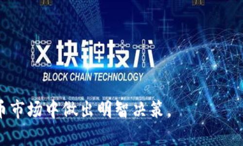   如何将TP钱包中的HT兑换为ETH：步骤和技巧详解 / 

 guanjianci TP钱包, HT, ETH, 兑换步骤 /guanjianci 

TP钱包作为一款多功能的数字货币钱包，为用户提供了便利的资产管理和兑换功能。尤其是在加密货币市场中，各种币种之间的兑换需求日益增长，HT（火币通证）作为一种常见的数字资产，其兑换为ETH（以太坊）也成为用户关心的重点。以下内容将详细介绍如何在TP钱包中将HT兑换为ETH的具体步骤和相关注意事项，旨在为大家提供一份实用的指南。

第一部分：了解TP钱包和HT、ETH

TP钱包是一款去中心化的数字货币钱包，支持多种主流货币的存储、管理与交易。HT是由火币交易所发行的生态通证，用于促进火币平台的交易和应用，而ETH是以太坊平台的原生代币，是智能合约和去中心化应用的重要基础。了解这些基础知识可以帮助用户在进行兑换时更好地把握市场动态。

在进行HT兑换ETH之前，用户需确保在TP钱包中拥有足够的HT，且平台已支持此交易对。具体的市场条件，将直接影响兑换的汇率与交易实效。

第二部分：兑换前的准备工作

在进行兑换之前，用户需要准备好以下几个方面：

1. **验证账户安全性**：确保你的TP钱包账户已经通过身份验证，启用了二次认证。确保你的私钥和助记词安全地保存。

2. **确认网络状况**：检查以太坊及火币链的网络状况，确保网络顺畅，以免因网络延迟导致交易失败或费用增加。

3. **了解当前汇率**：在进行兑换之前，可以通过行情网站或TP钱包内置的行情查看当前HT与ETH的兑换汇率。汇率波动可能影响兑换的总成本及收益。

第三部分：在TP钱包中进行HT兑换ETH的步骤

接下来，我们将具体介绍如何在TP钱包中实现HT兑换为ETH的具体操作步骤：

1. **打开TP钱包**：首先，下载并打开TP钱包应用。如果尚未注册，需先完成注册和账户设置。

2. **充值HT资产**：在资产页面，查看是否已有HT。如果没有，可通过交易所或通过他人转账的方式，充值HT到你的TP钱包账户。

3. **选择交换功能**：在TP钱包主界面，找到“交换”或“兑换”的功能入口，通常位于钱包界面或底部导航中。

4. **设置兑换操作**：在兑换界面中，选择HT为兑换的资产，ETH为目标资产。在兑换数量框中，输入你想要兑换的HT的数量，系统会自动显示预计可以获得的ETH数量及手续费。

5. **确认兑换**：检查所有信息无误后，点击“确认兑换”按钮。此时，TP钱包会提示你确认网络费用及确实进行交易。

6. **查看交易记录**：兑换完成后，你可以在“交易记录”中查看此次交换的详细信息。确认ETH已成功转入你的资产列表。

第四部分：兑换过程中的注意事项

在HT兑换为ETH的过程中，有几个注意事项需要用户警惕：

1. **手续费问题**：兑换通常会涉及网络费用和服务费，不同时间段的费用可能有所不同，建议用户多比较手续费，选择合适的时机进行兑换。

2. **市场信号**：需要密切关注市场变化，包括宏观经济环境、政策与法规、市场情绪等，这些因素都会对兑换汇率产生影响。

3. **交易失败的可能性**：网络拥堵或系统故障可能导致交易失败，因此确保网络状况良好，并保持TP钱包的最新版本以减少出错风险。

4. **安全防护**：保护好个人信息和恢复助记词，切勿轻信任何第三方的兑换链接，确保交易的真实性和可靠性。

第五部分：可能的相关问题

问题一：如果在TP钱包中兑换失败，我该怎么办？

在TP钱包中进行HT兑换ETH的过程中，可能会遇到兑换失败的情况。造成失败的原因有很多，从网络拥堵、价格波动，到资金不足、系统故障等都有可能。在遇到这种情况时，应采取以下步骤：

1. **确认余额**：检查你的TP钱包是否有足够的HT余额，确保资金充足以完成交易。

2. **查看网络状态**：检查以太坊和火币链的网络是否正常，可以访问各大区块链浏览器确认网络情况。

3. **重新尝试兑换**：如果确认网络稳定并且余额充足，可以尝试重新发起交易。有时候，由于短暂的网络问题，可能会导致交易失败。

4. **联系客服支持**：如果多次尝试后失败，建议联系TP钱包的客服支持，寻求帮助和解决方案。他们可以为你提供具体的故障排查和处理意见。

问题二：HT与ETH之间的市场行情如何影响兑换？

身为用户，了解市场行情对于资产的买卖和兑换是极为重要的。HT与ETH之间的市场行情会受到多种因素影响，如全球经济形势、政策法规、市场情绪等，进行HT兑换ETH时，行情的波动会直接影响兑换的时机和成本。

1. **牛市与熊市**：在牛市期间，ETH的价格通常较高，HT也会受到影响。如果选择在这种时候兑换，可能会面临较高的费用。相反，在熊市时，ETH价格降低，或许是一个更好的兑换时机。

2. **市场情绪**：市场情绪对交易行为有重要影响。如果市场普遍对ETH持乐观态度，可能会推动价格上升，从而影响用户的兑换决策。

3. **技术分析**：如果用户具有一定的技术分析能力，可以通过分析行情图表和K线图，预计ETH价格的未来走势，并据此选择合适的兑换时机。

4. **外部经济环境**：全球经济的波动、政策动向、科技进步等都会影响到ETH的价格波动，投机情绪在加密市场中尤为明显。因此定期关注新闻资讯对于投资者做出及时决策至关重要。

问题三：是否建议频繁进行HT和ETH的兑换？

关于HT和ETH的频繁兑换，用户应该根据自己的投资目标和风险承受能力来决定。频繁兑换可能带来的风险和收益具体而言：

1. **交易成本**：频繁兑换可能会产生较高的交易手续费，如果没有足够的收益来覆盖这些费用，可能得不偿失。

2. **市场波动风险**：加密货币市场波动大，价格瞬息万变，频繁出售和购买可能会错过较好的收益机会，甚至导致亏损。

3. **投资策略**：建议用户做好自身的投资策略，明确自己的投资目标。如果只是短期套利，概率较低的情况下，可能会增加投资的风险。而如果是长线持有者，则可以根据市场趋势，将HT等待价格上涨后再进行兑换。

4. **观察市场**：频繁交易还需要密切关注市场信息、技术指标等。建议结合自身的财务状况和市场动态做出稳定的投资决定，避免因短期波动而作出情绪化决策。

问题四：TP钱包的安全性如何保障？

在进行HT与ETH的兑换时，确保TP钱包的安全性是至关重要的。以下是一些提升TP钱包安全性的方法：

1. **切勿透露私钥**：用户的私钥是访问其数字资产的唯一方式，切勿轻易登录第三方网站或应用程序，对于任何要求你提供私钥的请求都需保持警惕。

2. **设置强密码和双因素认证**：使用强密码可以在一定程度上防止账户被黑客攻击。同时，启用双因素认证（2FA）可增加账户的安全性。

3. **定期备份数据**：做好资产的备份，包括备份助记词和钱包文件。定期将这些关键数据备份到安全地方。

4. **关注安全动态**：积极关注TP钱包的官方动态，及时了解任何可能的安全问题与更新。确保应用为最新版本，以获得更好的安全保障。

通过以上内容的介绍，相信大家对TP钱包中的HT兑换为ETH有了更深入的了解与认知。同时，保持警觉与关注市场动态，将有助于用户在这个快速发展的数字货币市场中做出明智决策。