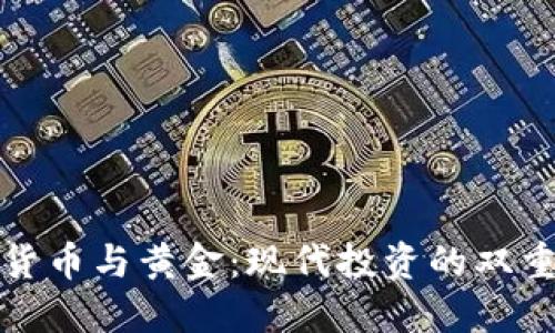 加密货币与黄金：现代投资的双重保障