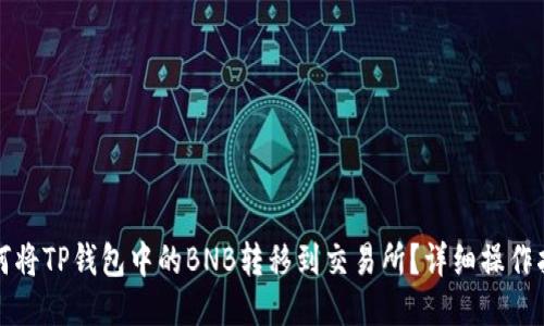 如何将TP钱包中的BNB转移到交易所？详细操作指南