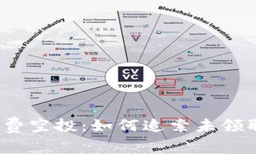 TP钱包免费空投：如何追索未领取的代币？