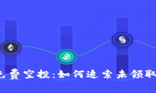 TP钱包免费空投：如何追索未领取的代币？